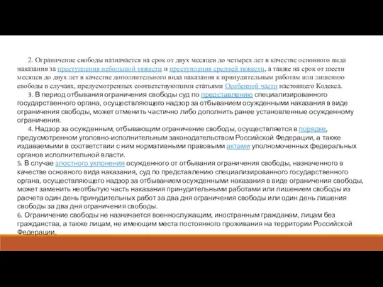 2. Ограничение свободы назначается на срок от двух месяцев до четырех лет