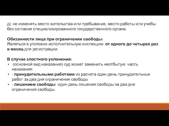 д) не изменять место жительства или пребывания, место работы или учебы без