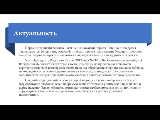 Актуальность Первый год жизни ребенка – важный и сложный период. Именно в