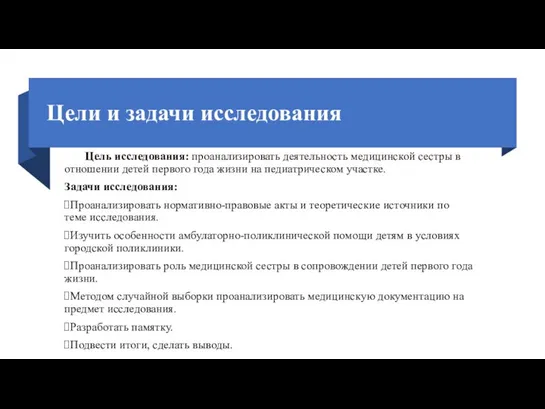 Цели и задачи исследования Цель исследования: проанализировать деятельность медицинской сестры в отношении