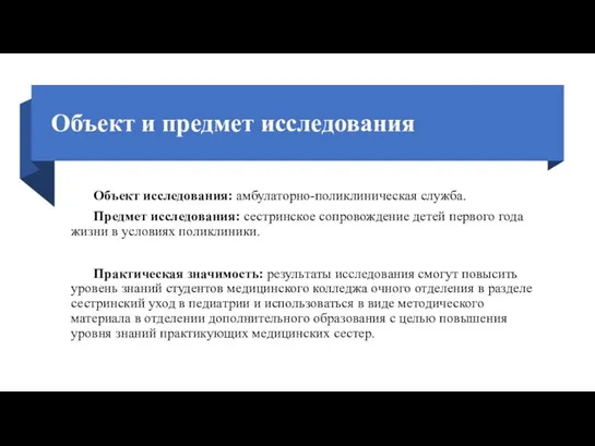 Объект и предмет исследования Объект исследования: амбулаторно-поликлиническая служба. Предмет исследования: сестринское сопровождение