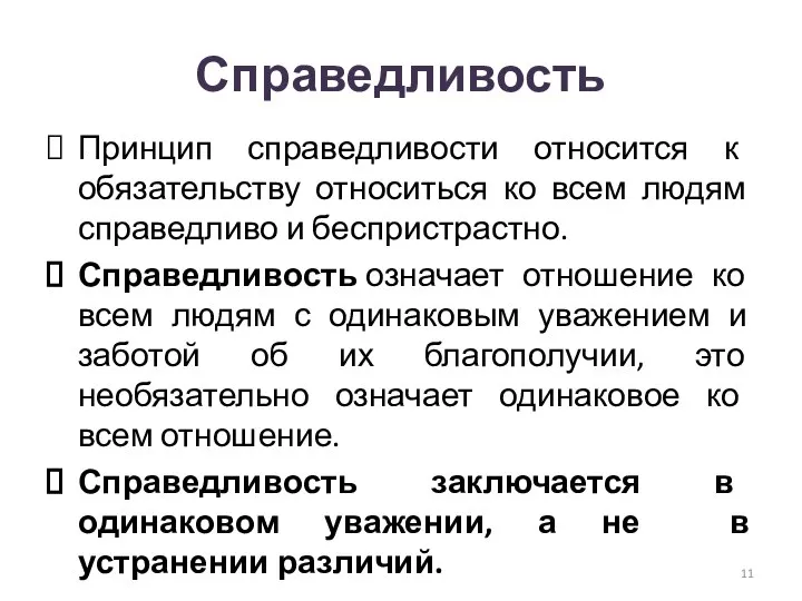 Справедливость Принцип справедливости относится к обязательству относиться ко всем людям справедливо и