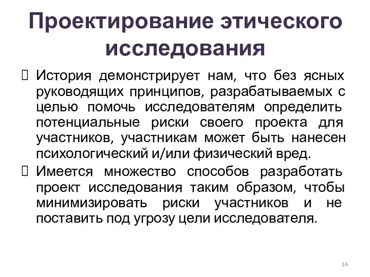 Проектирование этического исследования История демонстрирует нам, что без ясных руководящих принципов, разрабатываемых