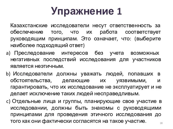 Упражнение 1 Казахстанские исследователи несут ответственность за обеспечение того, что их работа