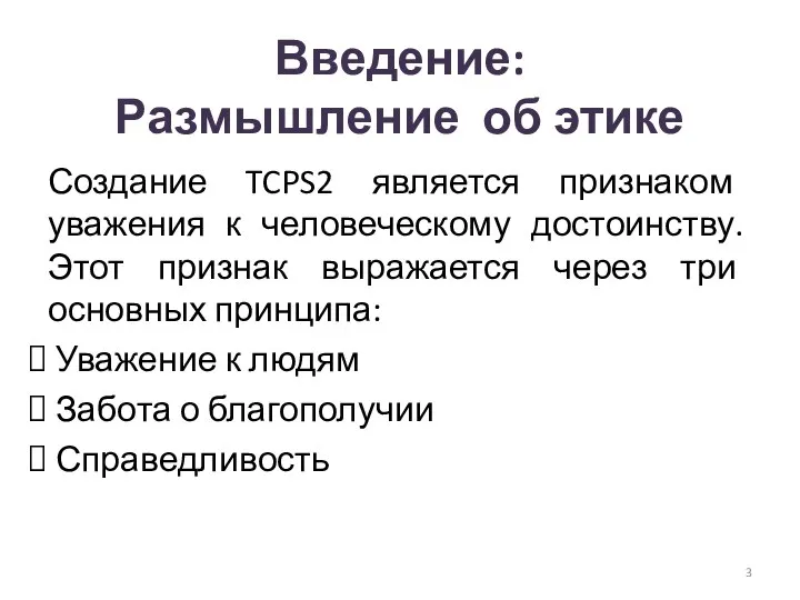 Введение: Размышление об этике Создание TCPS2 является признаком уважения к человеческому достоинству.