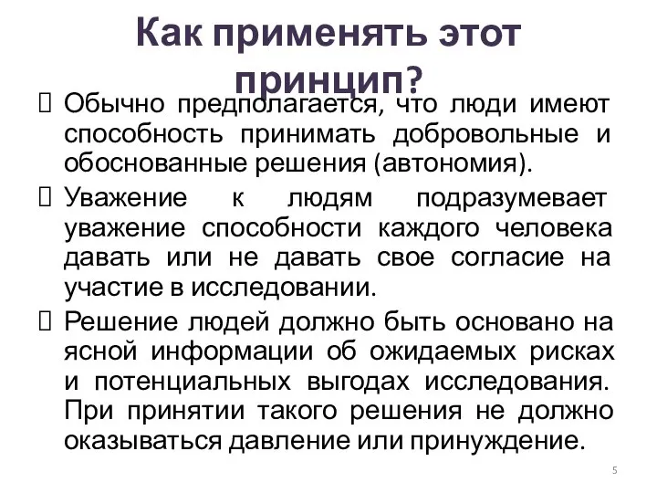 Как применять этот принцип? Обычно предполагается, что люди имеют способность принимать добровольные