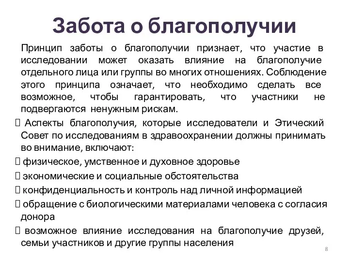 Забота о благополучии Принцип заботы о благополучии признает, что участие в исследовании