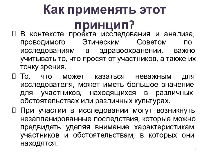 Как применять этот принцип? В контексте проекта исследования и анализа, проводимого Этическим