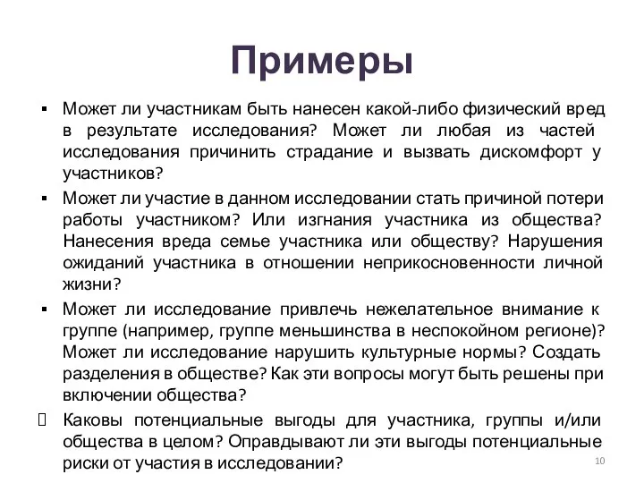 Примеры Может ли участникам быть нанесен какой-либо физический вред в результате исследования?