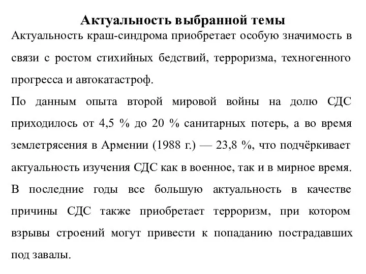 Актуальность выбранной темы Актуальность краш-синдрома приобретает особую значимость в связи с ростом