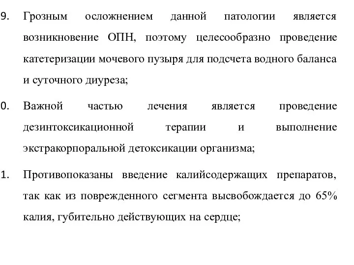 Грозным осложнением данной патологии является возникновение ОПН, поэтому целесообразно проведение катетеризации мочевого