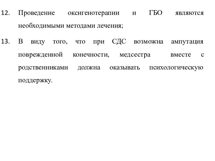 Проведение оксигенотерапии и ГБО являются необходимыми методами лечения; В виду того, что