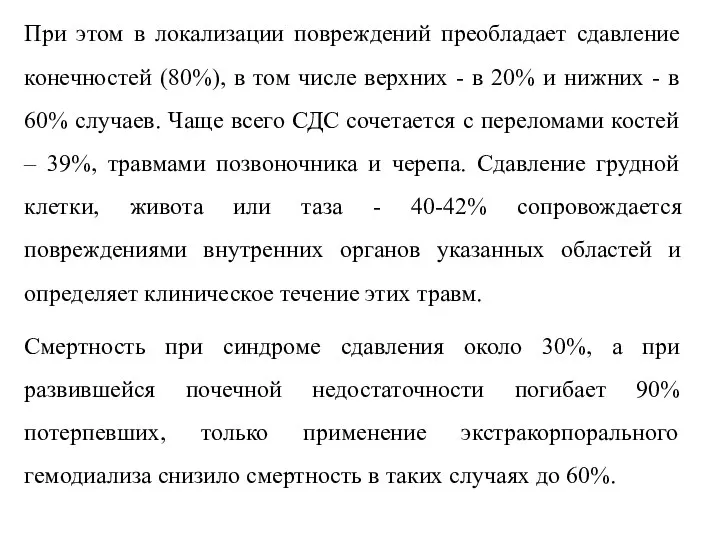 При этом в локализации повреждений преобладает сдавление конечностей (80%), в том числе