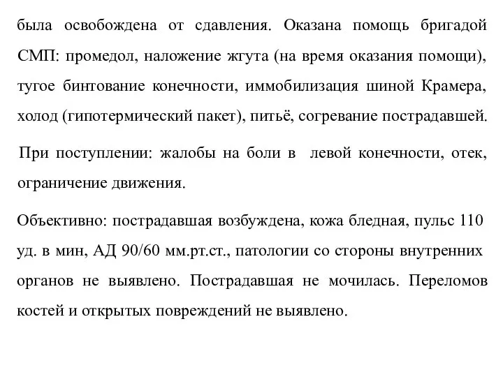 была освобождена от сдавления. Оказана помощь бригадой СМП: промедол, наложение жгута (на