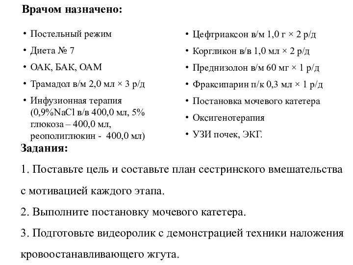 Задания: 1. Поставьте цель и составьте план сестринского вмешательства с мотивацией каждого