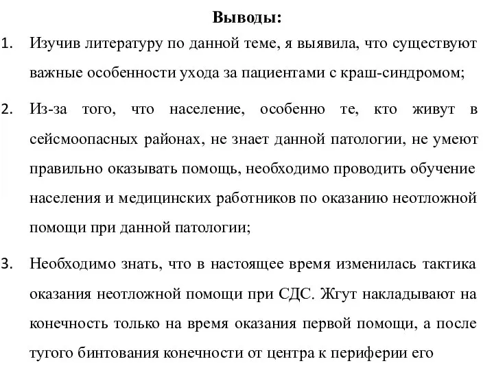 Выводы: Изучив литературу по данной теме, я выявила, что существуют важные особенности