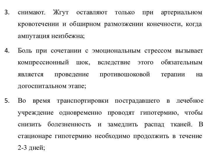 снимают. Жгут оставляют только при артериальном кровотечении и обширном размозжении конечности, когда