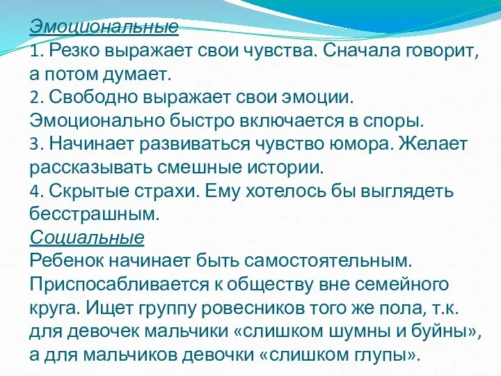 Эмоциональные 1. Резко выражает свои чувства. Сначала говорит, а потом думает. 2.