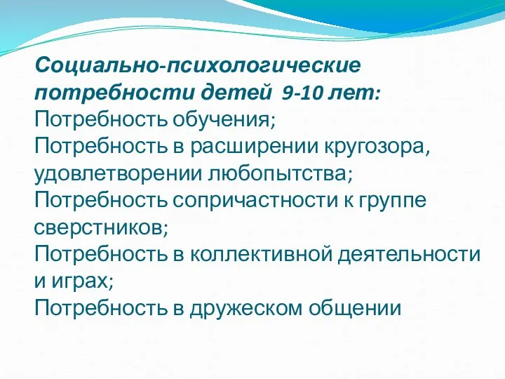 Социально-психологические потребности детей 9-10 лет: Потребность обучения; Потребность в расширении кругозора, удовлетворении