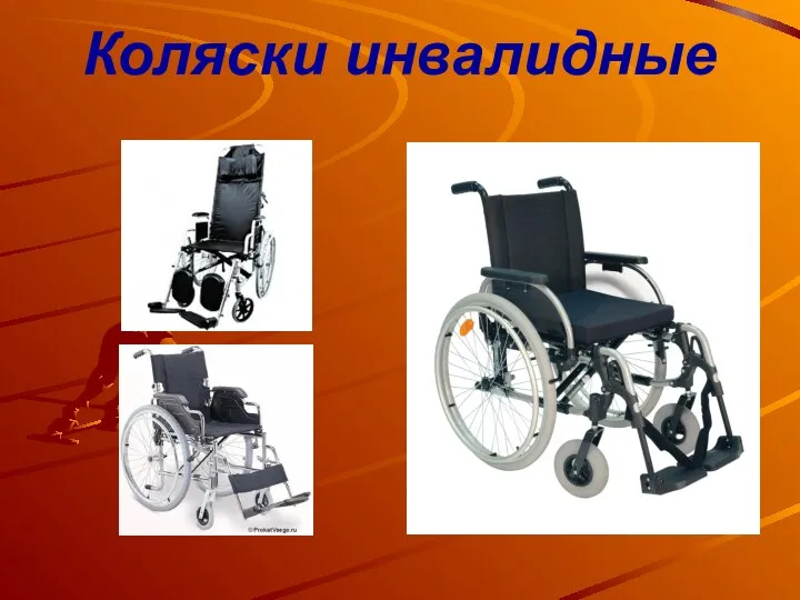 Коляски инвалидные