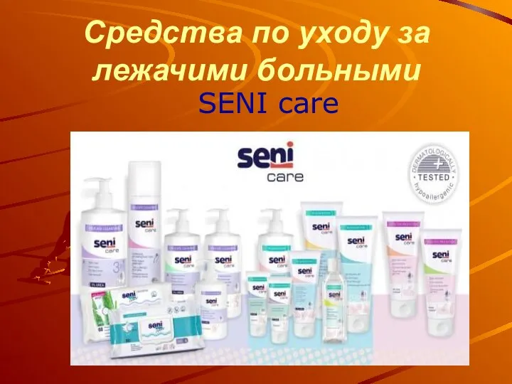 Средства по уходу за лежачими больными SENI care