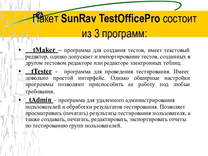 Пакет SunRav TestOfficePro состоит из 3 программ: tMaker – программа для создания