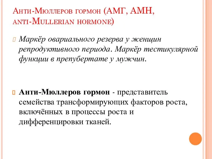 Анти-Мюллеров гормон (АМГ, AMH, anti-Mullerian hormone) Маркёр овариального резерва у женщин репродуктивного