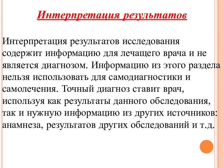 Интерпретация результатов Интерпретация результатов исследования содержит информацию для лечащего врача и не