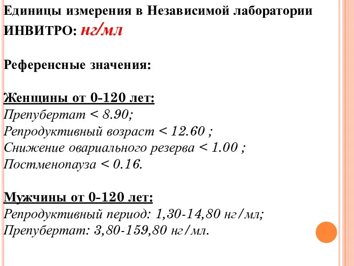 Единицы измерения в Независимой лаборатории ИНВИТРО: нг/мл Референсные значения: Женщины от 0-120