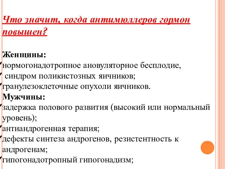 Что значит, когда антимюллеров гормон повышен? Женщины: нормогонадотропное ановуляторное бесплодие, синдром поликистозных