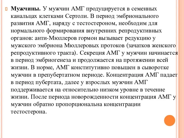 Мужчины. У мужчин АМГ продуцируется в семенных канальцах клетками Сертоли. В период