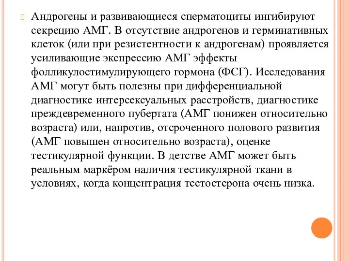 Андрогены и развивающиеся сперматоциты ингибируют секрецию АМГ. В отсутствие андрогенов и герминативных