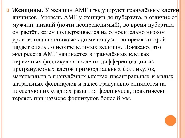 Женщины. У женщин АМГ продуцируют гранулёзные клетки яичников. Уровень АМГ у женщин