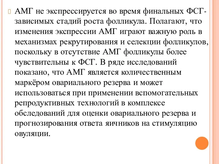 АМГ не экспрессируется во время финальных ФСГ-зависимых стадий роста фолликула. Полагают, что