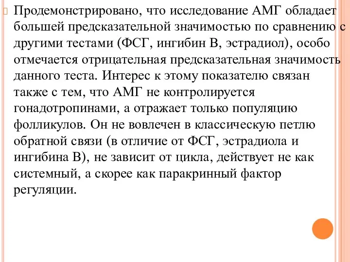 Продемонстрировано, что исследование АМГ обладает большей предсказательной значимостью по сравнению с другими