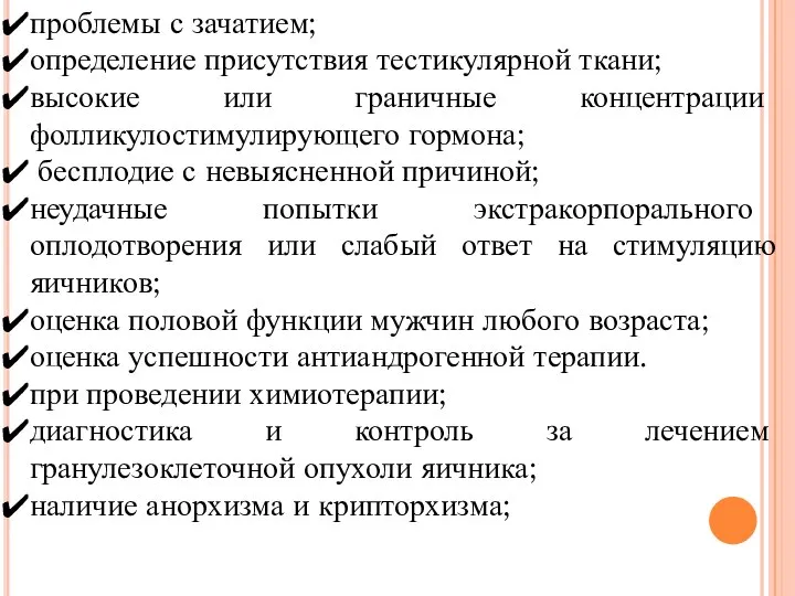 проблемы с зачатием; определение присутствия тестикулярной ткани; высокие или граничные концентрации фолликулостимулирующего