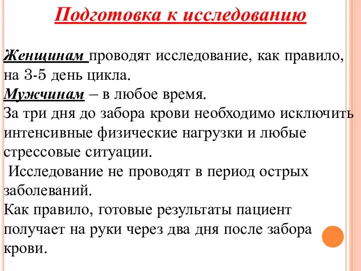 Подготовка к исследованию Женщинам проводят исследование, как правило, на 3-5 день цикла.