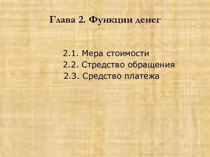 Глава 2. Функции денег 2.1. Мера стоимости 2.2. Стредство обращения 2.3. Средство платежа