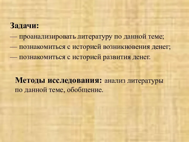 Задачи: — проанализировать литературу по данной теме; — познакомиться с историей возникновения