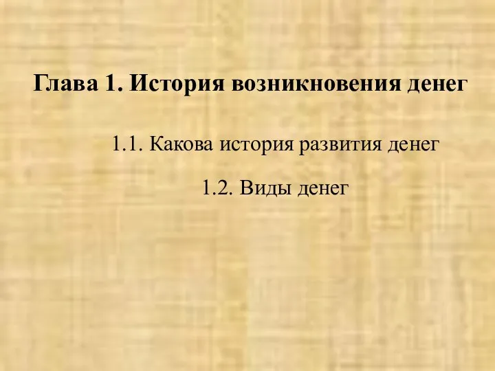 Глава 1. История возникновения денег 1.1. Какова история развития денег 1.2. Виды денег