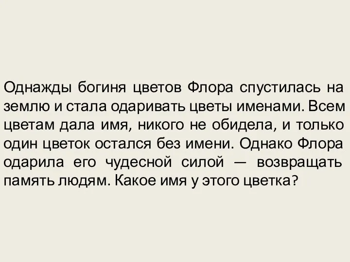 Однажды богиня цветов Флора спустилась на землю и стала одаривать цветы именами.