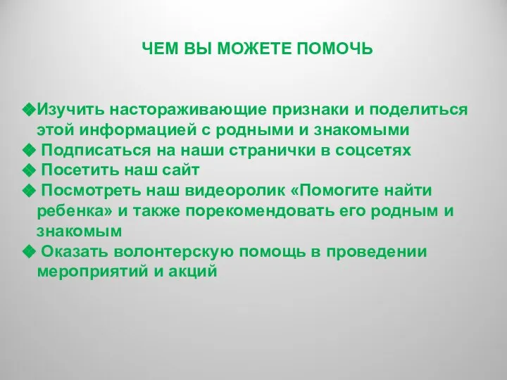 ЧЕМ ВЫ МОЖЕТЕ ПОМОЧЬ Изучить настораживающие признаки и поделиться этой информацией с