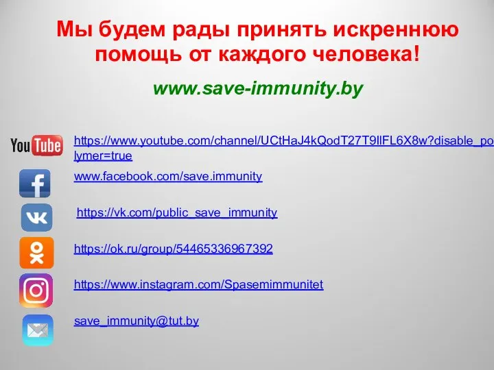 Мы будем рады принять искреннюю помощь от каждого человека! www.save-immunity.by