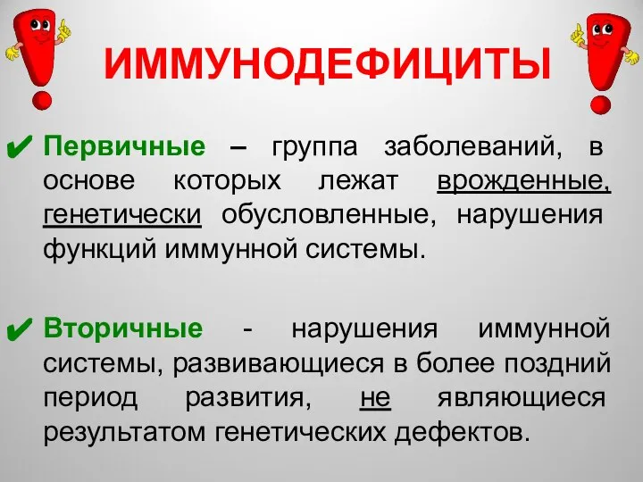 ИММУНОДЕФИЦИТЫ Первичные – группа заболеваний, в основе которых лежат врожденные, генетически обусловленные,