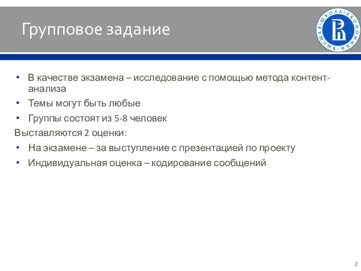 Групповое задание В качестве экзамена – исследование с помощью метода контент-анализа Темы