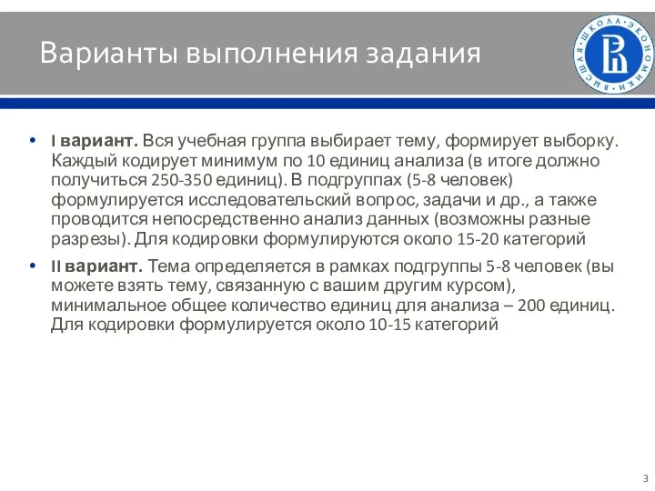 Варианты выполнения задания I вариант. Вся учебная группа выбирает тему, формирует выборку.