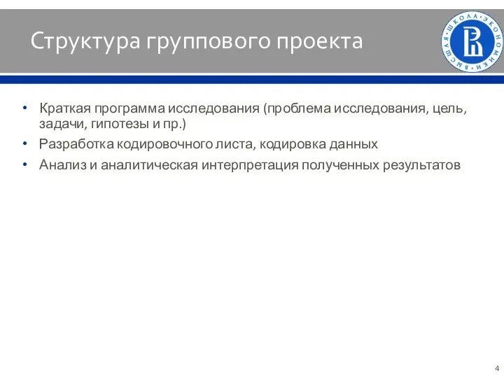 Структура группового проекта Краткая программа исследования (проблема исследования, цель, задачи, гипотезы и