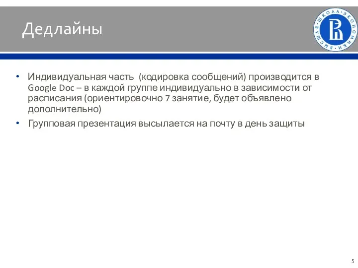 Дедлайны Индивидуальная часть (кодировка сообщений) производится в Google Doc – в каждой