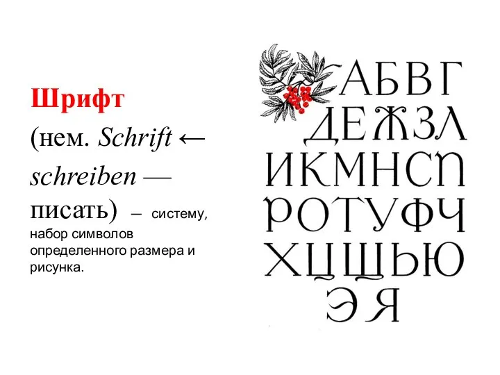 Шрифт (нем. Schrift ← schreiben — писать) — систему, набор символов определенного размера и рисунка.