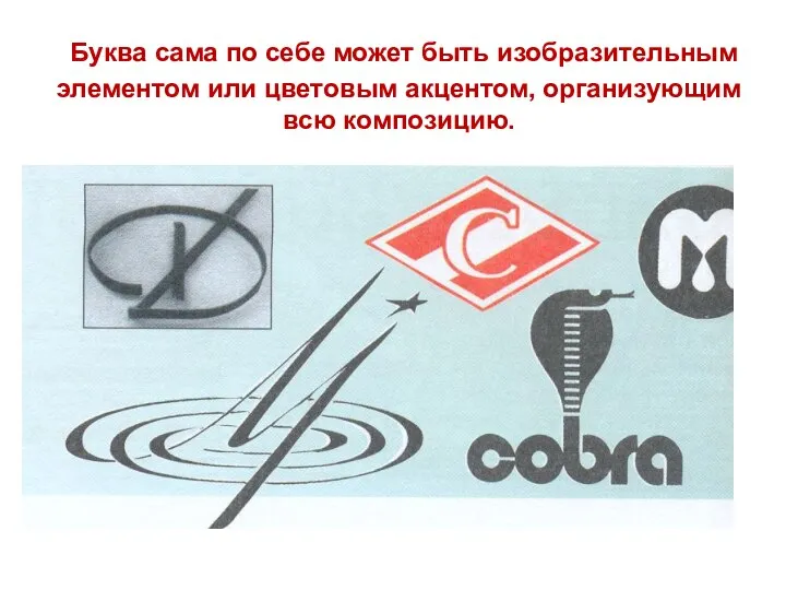 Буква сама по себе может быть изобразительным элементом или цветовым акцентом, организующим всю композицию.